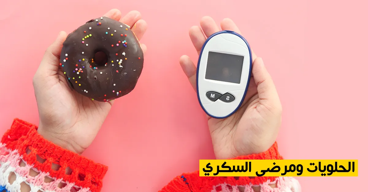 الحلويات ومرضى السكري